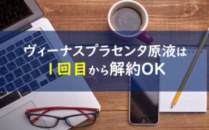 ヴィーナスプラセンタ原液 解約
