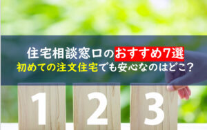 注文住宅相談窓口おすすめ