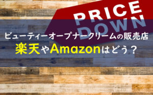 ビューティーオープナークリーム