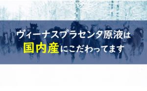 ヴィーナスプラセンタ原液