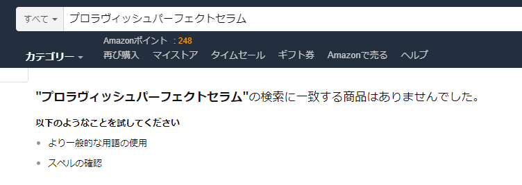 プロラヴィッシュパーフェクトセラム アマゾン