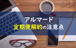 アルマード 解約