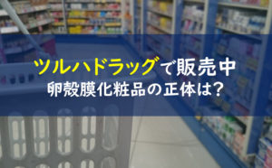 ツルハドラッグ 卵殻膜化粧品