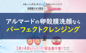 アルマード 卵殻膜クレンジング