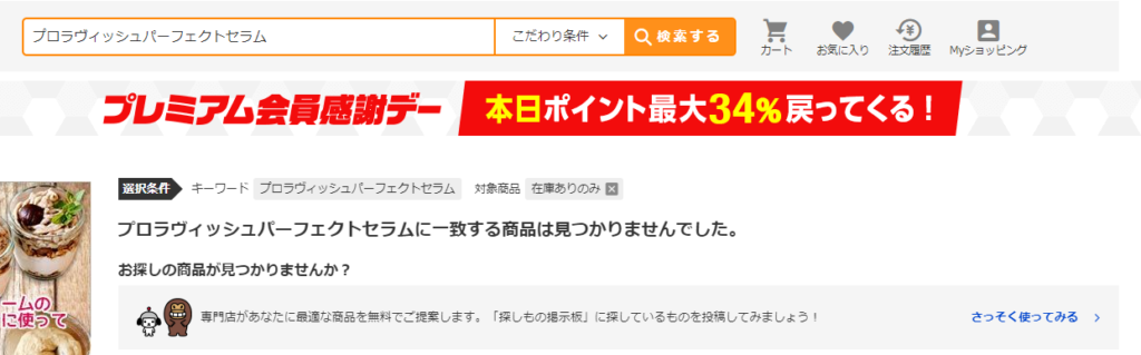 プロラヴィッシュパーフェクトセラム ヤフーショッピング