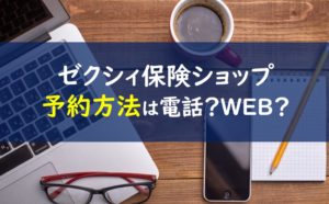 ゼクシィ保険ショップ 予約電話