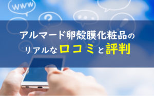 アルマード 口コミ 評判