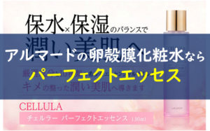 アルマード 卵殻膜化粧水