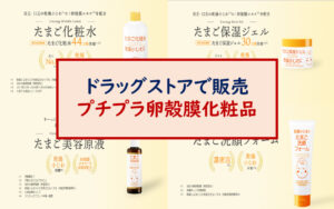 卵殻膜化粧品 ドラッグストア