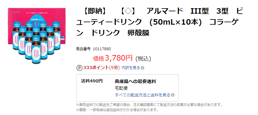 アルマードⅢ型ビューティードリンク 楽天
