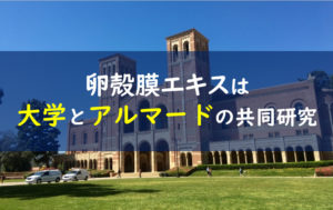 アルマードⅢ型コラーゲンドリンク 東京大学