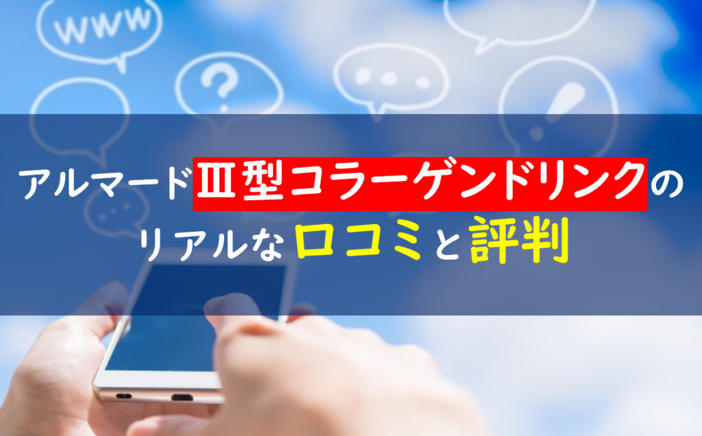 アルマードⅢ型コラーゲンドリンク