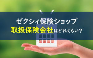 ゼクシィ保険ショップ 取扱保険会社