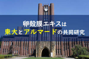 卵殻膜 東京大学 アルマード