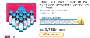 アルマードⅢ型ビューティードリンク