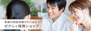 ゼクシィ保険ショップ