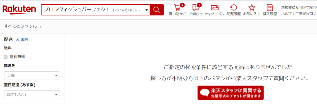 プロラヴィッシュパーフェクトセラム 楽天