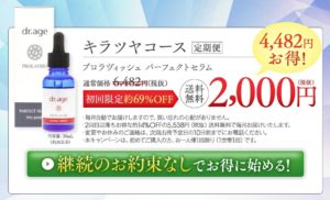 プロラビッシュパーフェクトセラム