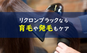 リクロンブラック 発毛育毛