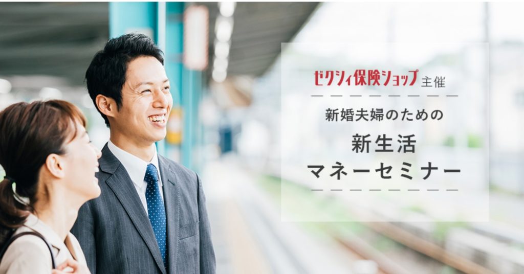 ゼクシィ保険ショッップ マネーセミナー