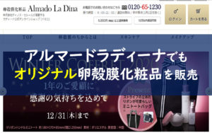 アルマードラディーナ 卵殻膜