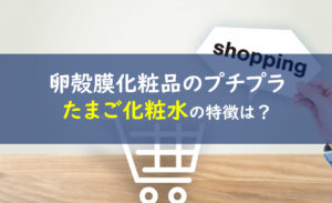 ドラッグストア たまご化粧水