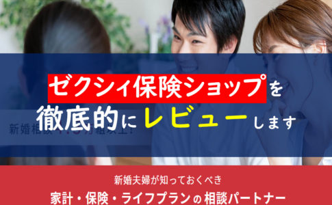 ゼクシィ保険ショップ