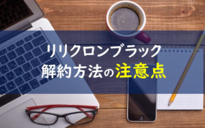 リクロンブラック 解約
