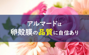 アルマード 卵殻膜エキス