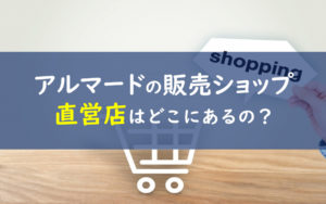 アルマード 店舗