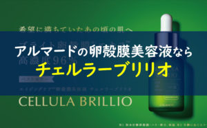 アルマード卵殻膜美容液