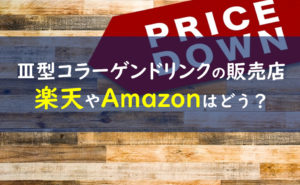 アルマードⅢ型コラーゲンドリンク 販売店