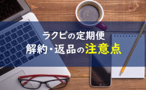 ラクビ 解約トラブル