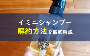 イミニシャンプー解約方法