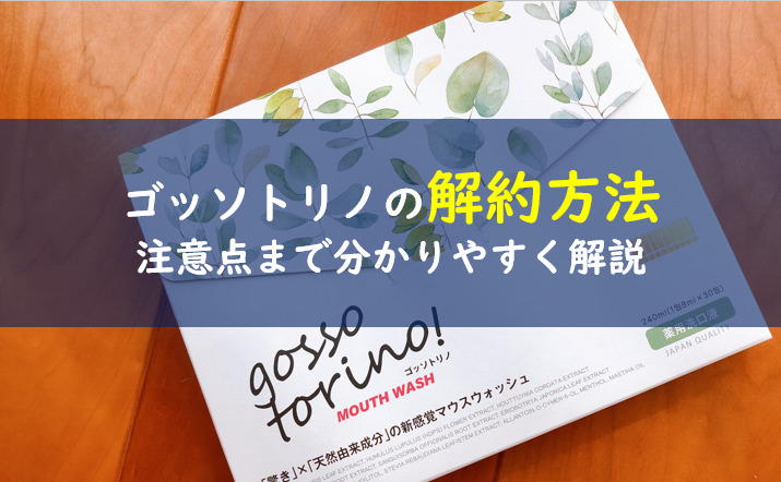 【ゴッソトリノの解約方法は2つ】サンクランテ製薬の電話番号は？ | 一条工務店とイツキのブログ