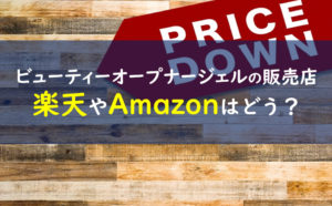 ビューティーオープナージェル 販売店