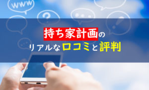 持ち家計画　口コミ評判