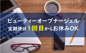ビューティーオープナージェル 解約