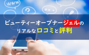 ビューティーオープナージェル