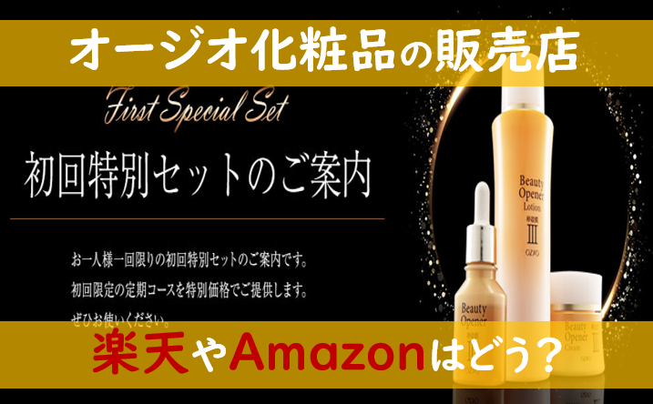 オージオ化粧品 キャンペーン