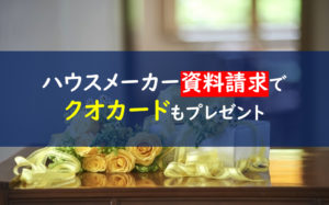 ハウスメーカー資料請求クオカード