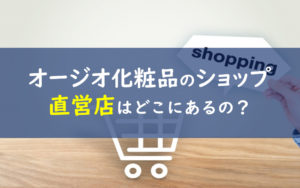 オージオ化粧品 店舗