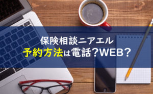 保険相談ニアエル 電話 WEB
