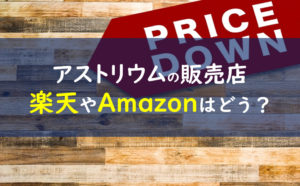 アストリウム 販売店舗