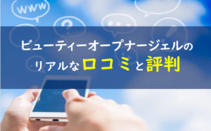 ビューティーオープナージェル 口コミ悪評