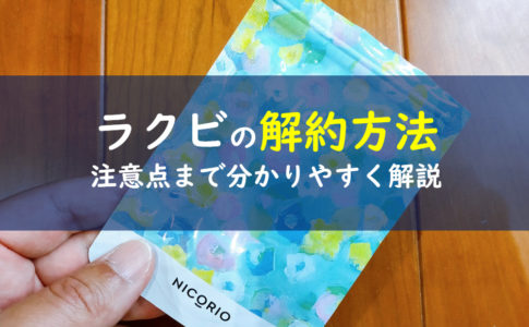 ラクビ　解約方法