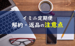 イミニ定期便解約