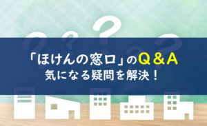 ほけんの窓口