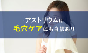 アストリウム 毛穴ケア