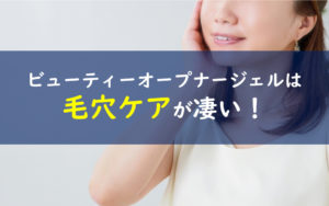 ビューティーオープナージェル 毛穴